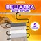 Вешалка для брюк и одежды "ЗМЕЙКА", 5 секций, размер 34х36 см, черная, BRABIX, 608463 - фото 13131878