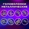 Головоломки металлические большие ЗОЛОТАЯ СКАЗКА, набор 16 штук, разные уровни сложности, 664928 - фото 13134850