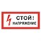 Знак электробезопасности "Стой! Напряжение", 300х150 мм, пленка самоклеящаяся, 610004/S06 - фото 13563345