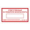 Знак вспомогательный "Ответственный за пожарную безопасность", 250х140 мм, пленка самоклеящаяся, 610049/В43 - фото 13563362