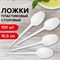 Ложка столовая одноразовая пластиковая 165 мм, белая, КОМПЛЕКТ 100 шт., СТАНДАРТ, LAIMA, 603079 - фото 13598806