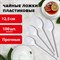 Ложка чайная одноразовая пластиковая 125 мм, белая, КОМПЛЕКТ 100 шт., СТАНДАРТ, LAIMA, 603081 - фото 13598807