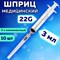 Шприц 3-х компонентный PASCAL, 3 мл, КОМПЛЕКТ 10 шт., в коробке, игла 0,7х40 - 22G, 120307 - фото 13622239