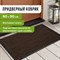 Коврик входной ИЗНОСОСТОЙКИЙ влаговпитывающий 60х90 см, толщина 8 мм, ТАФТИНГ, коричневый, LAIMA EXPERT, 606884 - фото 13623423