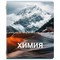 Тетрадь предметная КЛАССИКА ПРИРОДА 48 л., обложка картон, ХИМИЯ, клетка, подсказ, BRAUBERG, 405093 - фото 13711169