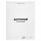 Журнал вахтенный крановщика, 48 л., картон, блок офсет, А4, 200х290 мм, STAFF, 130284 - фото 13757038