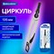 Циркуль с защитным колпачком BRAUBERG "ULTRA", 135 мм, графитовый, блистер, 210817 - фото 13758437