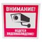 Информационная табличка REXANT Внимание ведется видеонаблюдение - фото 14838942