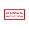 Знак Стандарт Знак Не включать! Работают люди - фото 14839217