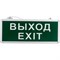 Аварийный односторонний светодиодный светильник REXANT ВЫХОД-EXIT - фото 14845328