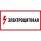 Наклейка REXANT знак электробезопасности Электрощитовая - фото 14856018