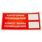 Знак Стандарт Знак Категория помещения / Класс зоны помещения - фото 14866241