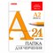 Папка для черчения БОЛЬШАЯ А2, 420х594 мм, 24 л., 200 г/м2, без рамки, ватман ГОЗНАК КБФ, BRAUBERG, 116572 - фото 14923637