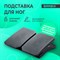 Подставка для ног BRABIX Ultra 4 43х32 см, регулировка угла наклона, 2 платформы, 533039 - фото 14924683