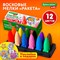 Восковые мелки фигурные BRAUBERG KIDS "РАКЕТА", НАБОР 12 цветов + НАКЛЕЙКИ В ПОДАРОК, 273082 - фото 14932642
