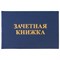 Бланк документа "Зачетная книжка для ВУЗа", 101х138 мм, STAFF, 129141 - фото 15054647