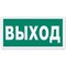Знак эвакуационный "Указатель выхода", 300х150 мм, фотолюминесцентный, пленка самоклеящаяся, Е22 - фото 15059813