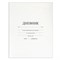 Дневник 1-11 класс 40 л., твердый, BRAUBERG, матовая ламинация, БЕЛЫЙ, 105540 - фото 15070465