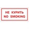 Знак вспомогательный "Не курить. No smoking", 300х150 мм, пленка самоклеящаяся, 610034/НП-Г-Б - фото 15074194