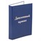 Папка-обложка для дипломного проекта STAFF, А4, 215х305 мм, фольга, 3 отверстия под дырокол, шнур, синяя, 127210 - фото 15081061