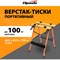 Портативный верстак-тиски Sparta 257065 - фото 15663898