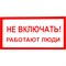 Знак Стандарт Знак Не включать! Работают люди - фото 15686586