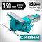 Стальные слесарные тиски СИБИН 3244-150 - фото 15695090