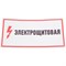 Наклейка REXANT знак электробезопасности Электрощитовая - фото 15699228