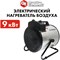 Электрическая тепловая пушка QUATTRO ELEMENTI QE-9000ETN 649-288 - фото 15769218