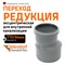 Канализационная редукция Ostendorf 115700 - фото 15772382