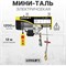 Электрическая стационарная мини таль LITELIFT РА-1200 - фото 15818286