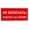 Знак Стандарт Знак Не включать! Работа на линии - фото 15826596