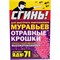 Отравные крошки от муравьев №71 СГИНЬ! 22012 - фото 15910379