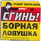 Борная ловушка от тараканов СГИНЬ! №88 - фото 15995552