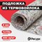 Подложка из термовойлока Ресурс КА-00001039 - фото 16016334