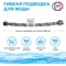 Подводка для воды TР 26552 - фото 16063434