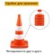Мягкий дорожный конус ТЕХНОЛОГИЯ КС-2.6 - фото 16067311