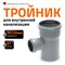 Канализационный тройник Ostendorf 114420 - фото 16190367