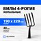 Четырехрогие копальные вилы Без бренда 63838 - фото 16277037