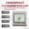 Сенсорный терморегулятор для теплого пола ТеплоСофт E91.716 - фото 16324542