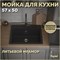 Кухонная мойка Teymi Helmi 57x50, черная матовая T120107 - фото 16470752