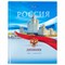 Дневник 1-11 класс 40 л., твердый, BRAUBERG, ламинация, цветная печать, "РОССИЙСКОГО ШКОЛЬНИКА-9", 106861 - фото 16474590