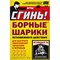 Борные шарики от тараканов и муравьев СГИНЬ! 19016 - фото 16486401