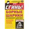 Борные шарики от тараканов и муравьев СГИНЬ! 19016 - фото 16486403