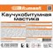 Каучукобитумная мастика Bitumast 4607952900141 - фото 16501993