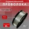 Проволока Интерметиз 4678598026335.00 - фото 16546340