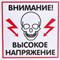 Табличка Контур Лайн ВЫСОКОЕ НАПРЯЖЕНИЕ - фото 16585987