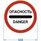 Дорожный знак PALITRA TECHNOLOGY 3.17.2. "Опасность" - фото 16647093