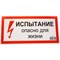 Знак безопасности Электро Трейд Испытание опасно для жизни - фото 16681756