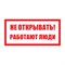 Знак безопасности Электро Трейд Не открывать работают люди - фото 16712442